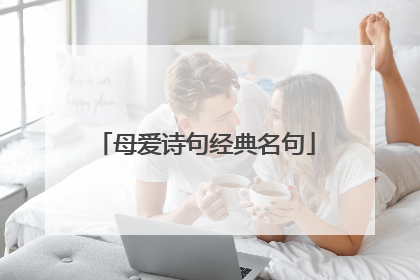 母爱诗句经典名句