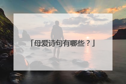 母爱诗句有哪些？