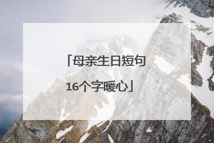 母亲生日短句16个字暖心