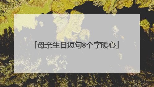 母亲生日短句8个字暖心