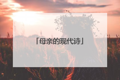 母亲的现代诗