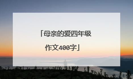 母亲的爱四年级作文400字