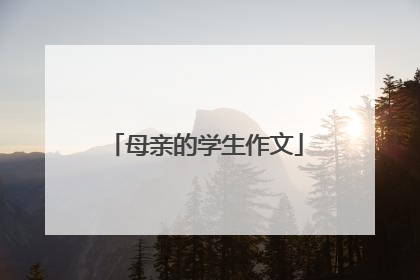 母亲的学生作文