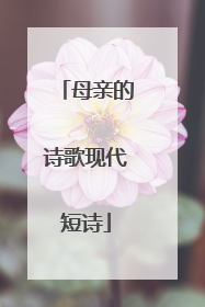 母亲的诗歌现代短诗