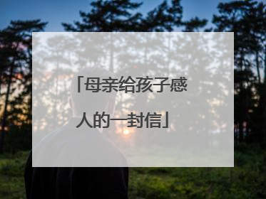 母亲给孩子感人的一封信