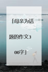 母亲为话题的作文300字