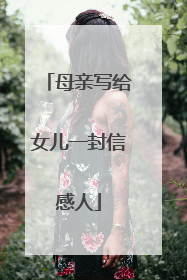 母亲写给女儿一封信感人