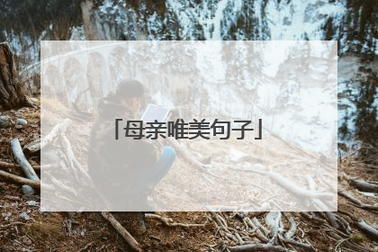 母亲唯美句子