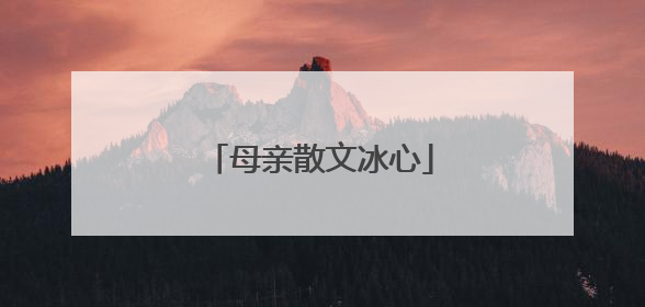 母亲散文冰心