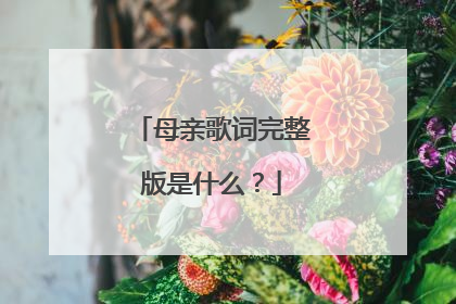 母亲歌词完整版是什么？