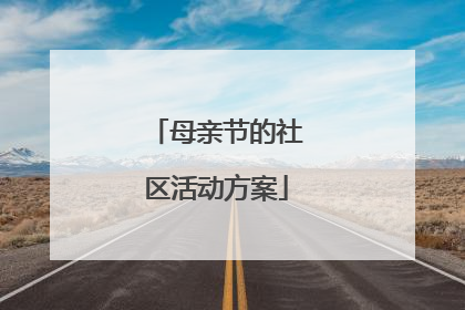 母亲节的社区活动方案