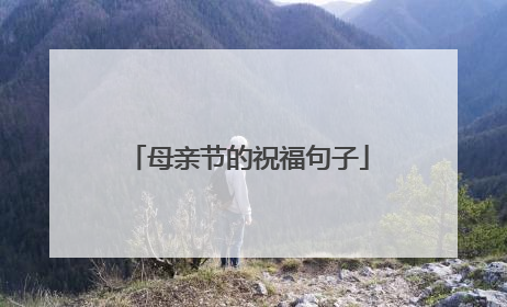 母亲节的祝福句子