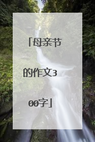 母亲节的作文300字