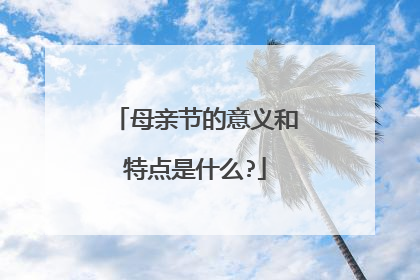 母亲节的意义和特点是什么?