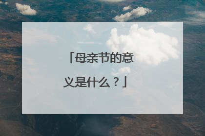 母亲节的意义是什么？