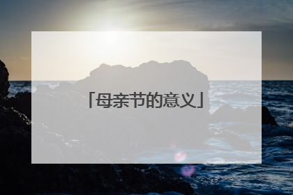 母亲节的意义