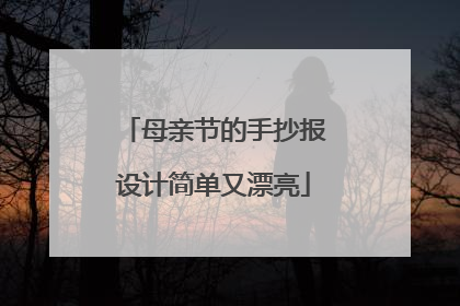 母亲节的手抄报设计简单又漂亮
