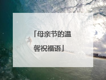母亲节的温馨祝福语