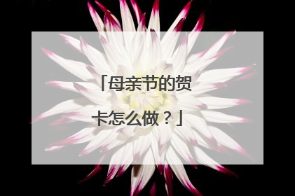母亲节的贺卡怎么做?