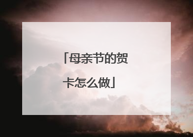 母亲节的贺卡怎么做