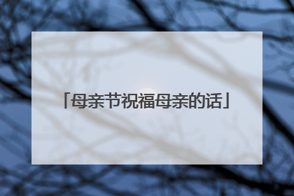 母亲节祝福母亲的话