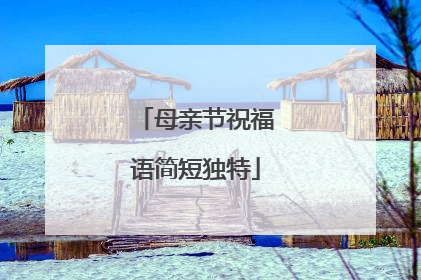 母亲节祝福语简短独特
