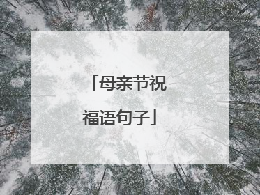 母亲节祝福语句子