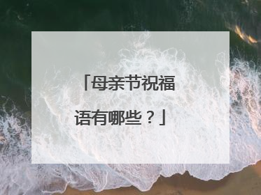 母亲节祝福语有哪些？