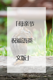 母亲节祝福语英文版