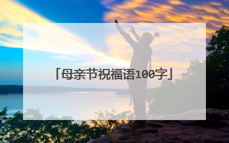 母亲节祝福语100字