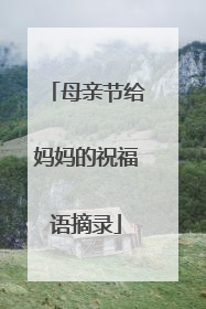 母亲节给妈妈的祝福语摘录