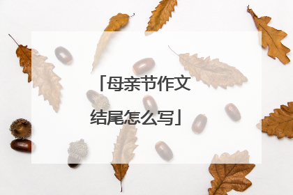 母亲节作文结尾怎么写