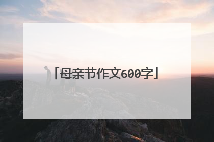 母亲节作文600字
