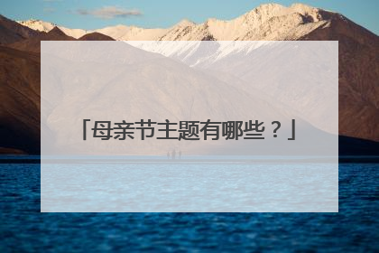 母亲节主题有哪些?