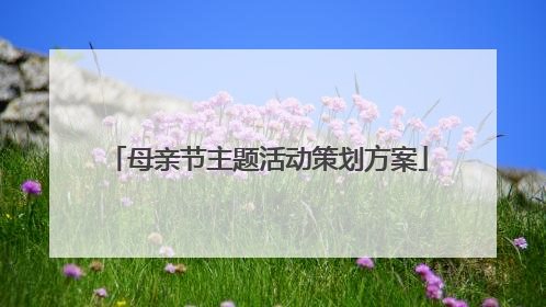 母亲节主题活动策划方案