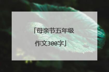 母亲节五年级作文300字