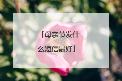 母亲节发什么短信最好