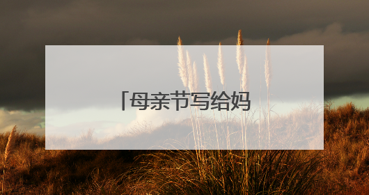 母亲节写给妈妈的祝福语