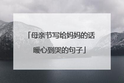 母亲节写给妈妈的话 暖心到哭的句子