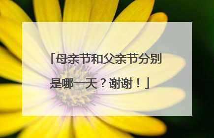 母亲节和父亲节分别是哪一天？谢谢！