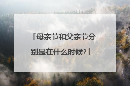 母亲节和父亲节分别是在什么时候?