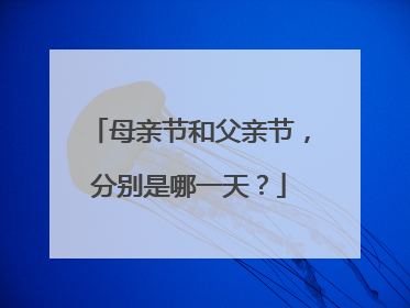 母亲节和父亲节，分别是哪一天？
