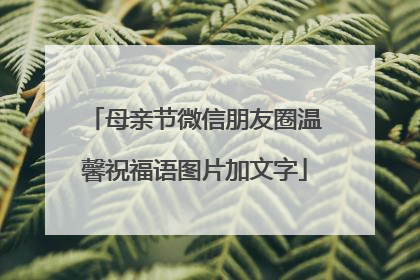 母亲节微信朋友圈温馨祝福语图片加文字