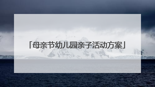 母亲节幼儿园亲子活动方案