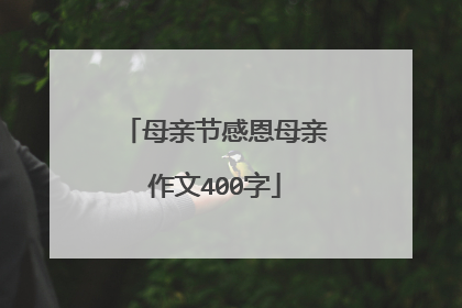 母亲节感恩母亲作文400字