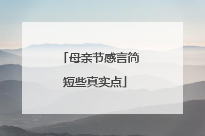 母亲节感言简短些真实点