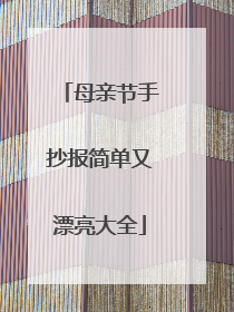 母亲节手抄报简单又漂亮大全