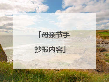 母亲节手抄报内容