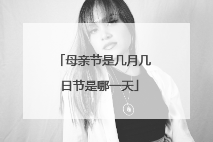 母亲节是几月几日节是哪一天