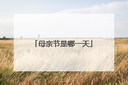 母亲节是哪一天
